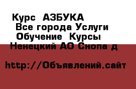 Курс “АЗБУКА“ Online - Все города Услуги » Обучение. Курсы   . Ненецкий АО,Снопа д.